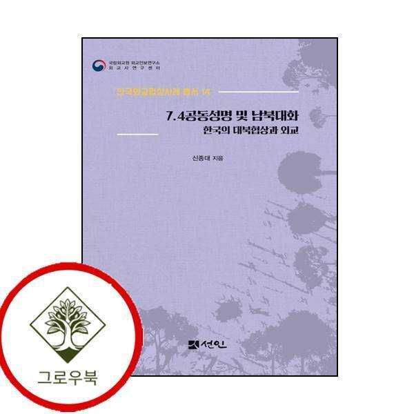 선인 그로우북 74공동성명 및 남북대화 74공동성명및남북대화 스테디셀러