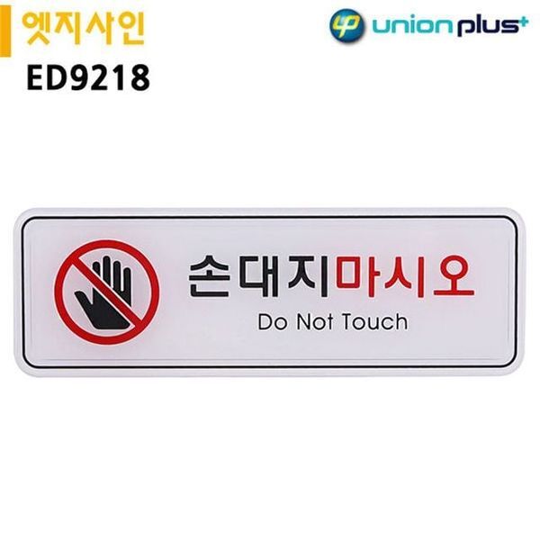 알티피아 [하프클럽/알티피아]표지판 엣지사인 - 손대지마시오 (195x65mm) (ED9218)