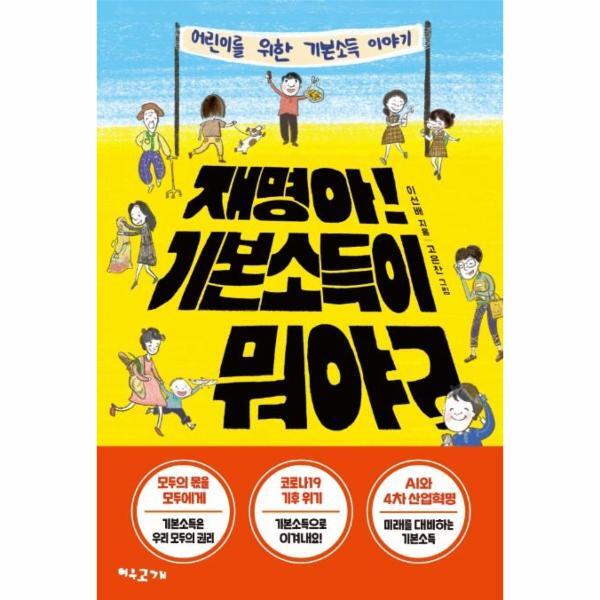 월드북 재명아! 기본소득이 뭐야?  : 어린이를 위한 기본소득 이야기