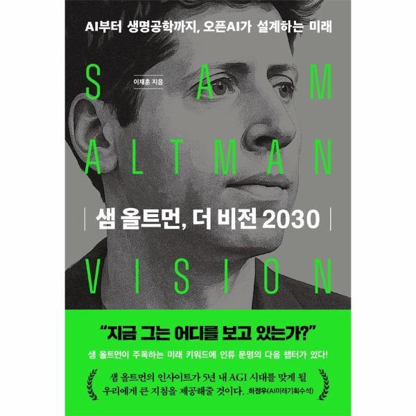 한빛비즈 북스토어 샘 올트먼, 더 비전 2030 - AI부터 생명공학까지, 오픈AI가 설계하는 미래