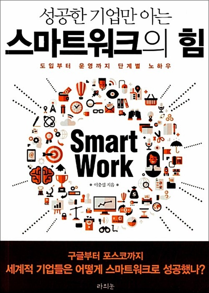 라의눈 제이북스 [제이북스] 성공한 기업만 아는 스마트워크의 힘 - 도입부터 운영까지 단계별 노하우