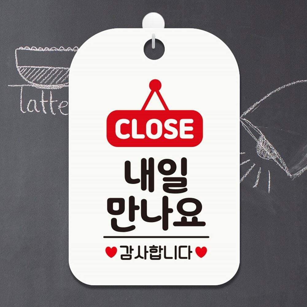 스러플 지오벤처스 CLOSE 내일만나요 감사 사각안내판 알림판 화이트 알