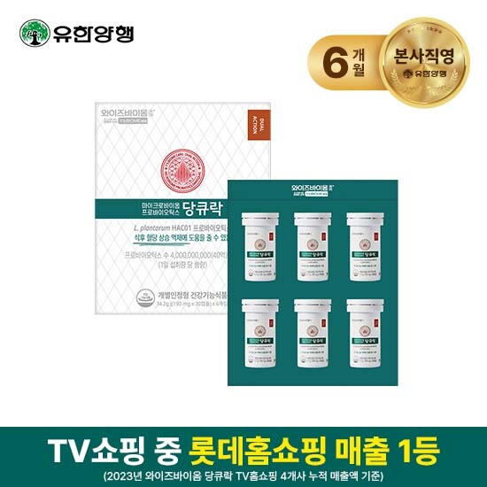 [와이즈바이옴]★특집구성★유한양행 케어 당큐락 6개월분(190mg*30캡슐*6박스)+4주분(190mg*14캡슐*2박스)