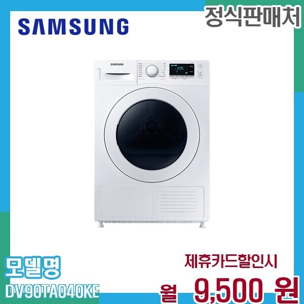 [렌탈]삼성 삼성 9kg 건조기 대용량 히트펌프 저소음 DV90TA040KE 60개월 22500/60개월 의무사용