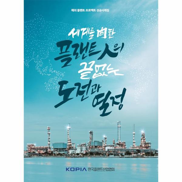 월드북 세계를 向한 플랜트人의 끝없는 도전과 열정