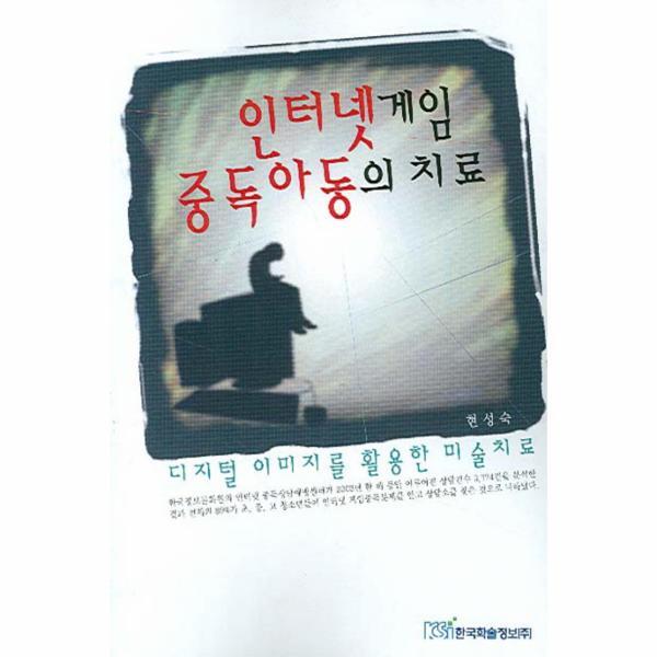 웅진북센 인터넷게임 중독아동의 치료 디지털 이미지를 활용한 미술치료