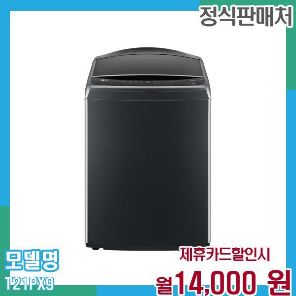 LG전자 [렌탈]LG전자 LG 통돌이 세탁기 21KG T21PX9 60개월 월27000/60개월 의무사용