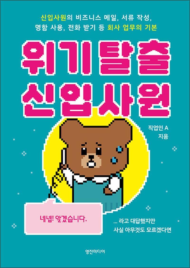 제이북스 [제이북스] 위기 탈출 신입사원 - 신입사원의 비즈니스 메일 서류 작성 명함 사용 전화 받기 등 회사 업무의 기본