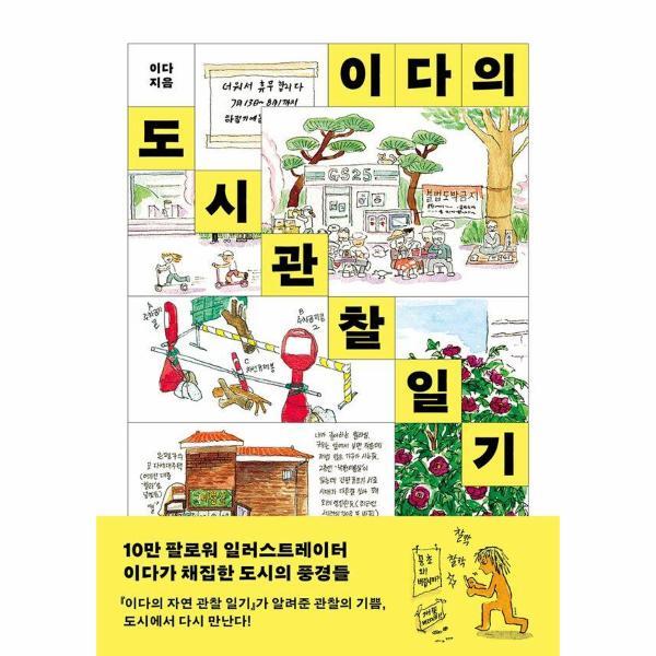 빅북 이다의 도시관찰일기