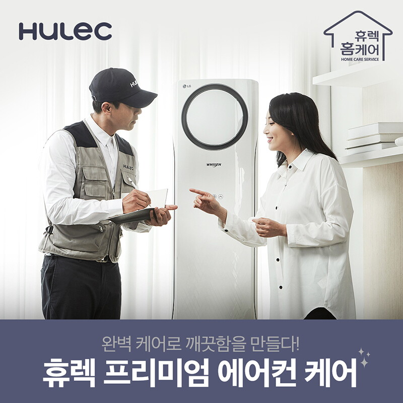 휴렉 ☆여름 전.후 필수! (단독세트구성) 휴렉 프리미엄 홈케어 2in1 가정용 에어컨 케어 서비스 (벽걸이1+스탠드1)