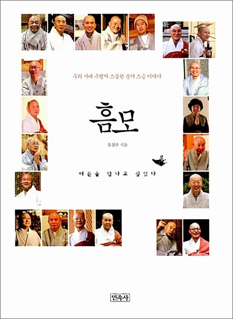 온누리북스 [온누리북스] 흠모 - 우리 시대 수행자 스물한 분의 스승 이야기