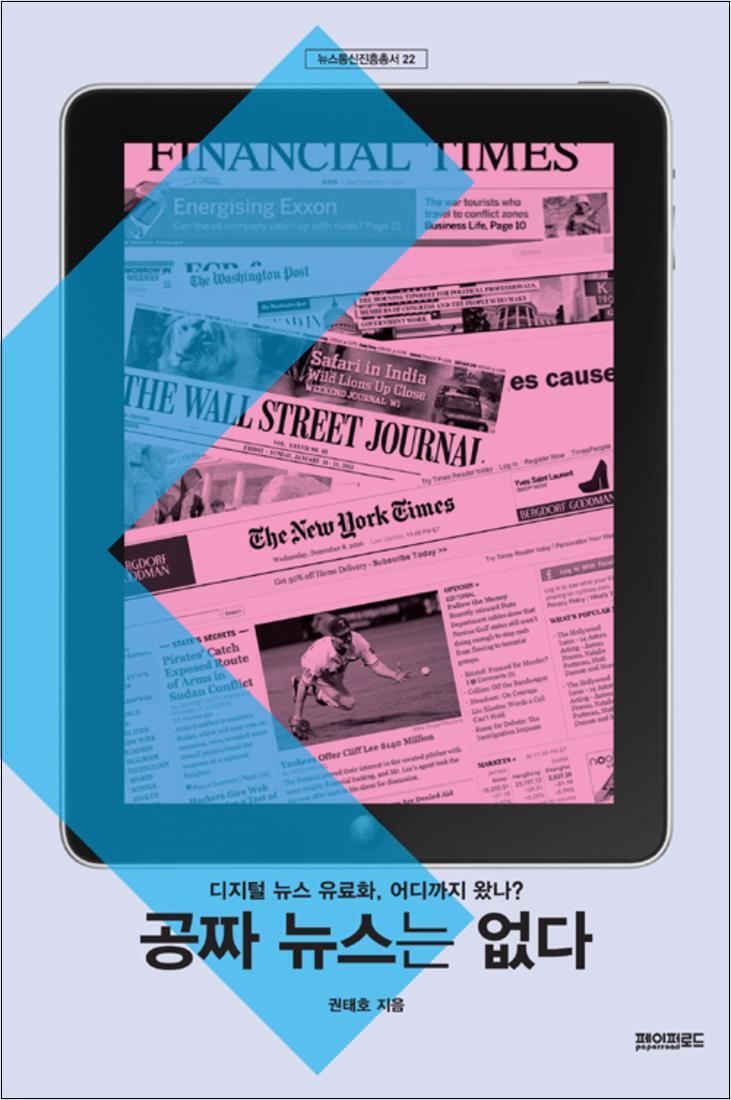제이북스 [제이북스] 공짜 뉴스는 없다 - 디지털 뉴스 유료화, 어디까지 왔나