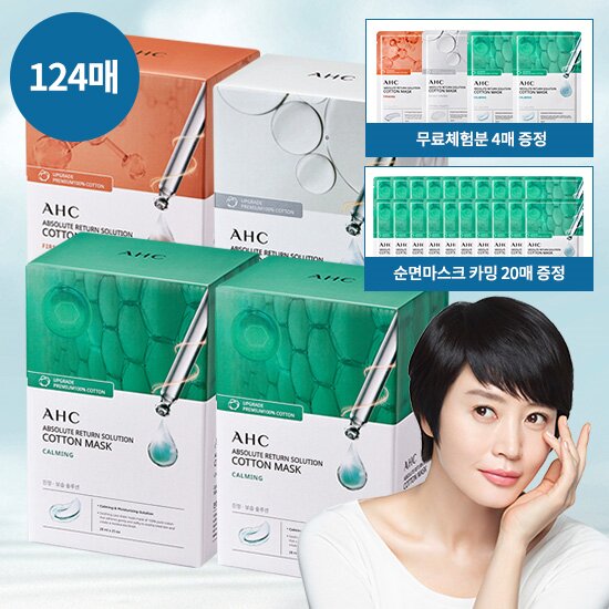 [마스크팩 124매] AHC순면 마스크팩 최다구성 124매 (퍼밍, 브라이트닝, 카밍) 