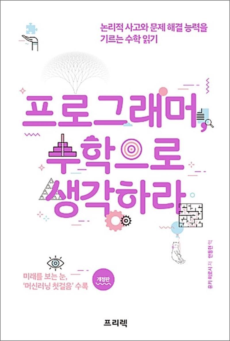 온누리북스 [온누리북스] 프로그래머, 수학으로 생각하라 - 논리적 사고와 문제 해결 능력을 기르는 수학 읽기, 개정판