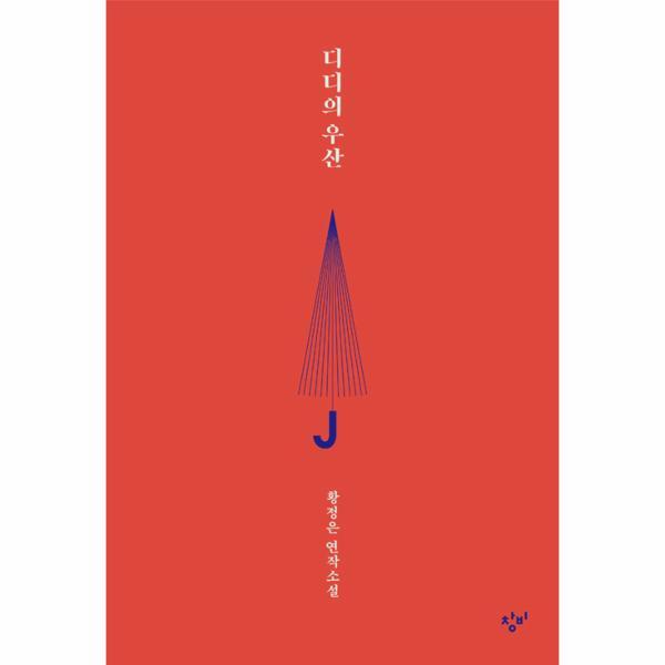 월드북 디디의 우산