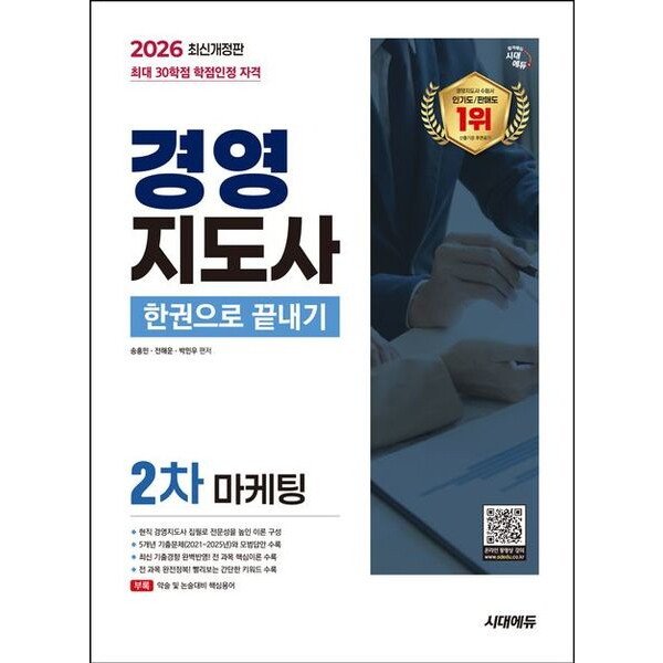 시대고시기획 2026 시대에듀 경영지도사 2차 마케팅 한권으로 끝내기 [개정판12판] : 5개년 기출문제(2021~2025년)와 모범답안 수록! 현직 경영지도사 집필로 전문성을 높인 이론 구성