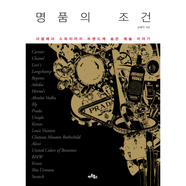 웅진북센 명품의 조건 샤넬에서 스와치까지 브랜드에 숨은 예술 이야기