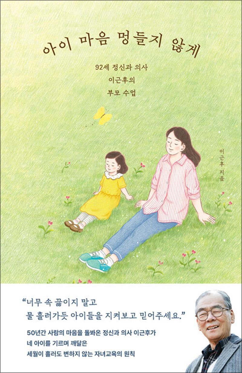 다산북스 봄봄북스 [봄봄북스] 아이 마음 멍들지 않게 - 92세 정신과 의사 이근후의 부모 수업