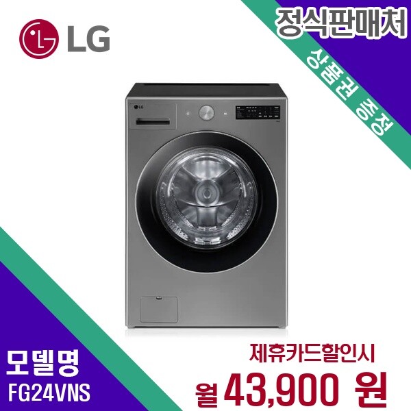 LG전자 [렌탈]LG전자 [렌탈] LG전자 세탁기 생활가전 24kg 렌탈가전 FG24VNS 60개월 56900/60개월 의무사용