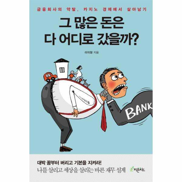 피톤치드 빅북 그 많은 돈은 다 어디로 갔을까? 금융회사의 약탈, 카지노 경제에서 살아남기