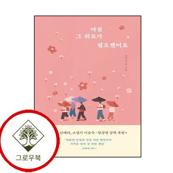알에이치코리아 그로우북 마침 그 위로가 필요했어요 마침그위로가필요했어요 스테디셀러