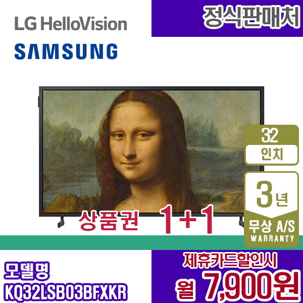 [렌탈]삼성전자 렌탈 삼성 TV The Frame 더프레임 32인치 QLED 삼성티비 KQ32LSB03BFXKR 5년 20900/60개월 의무사용