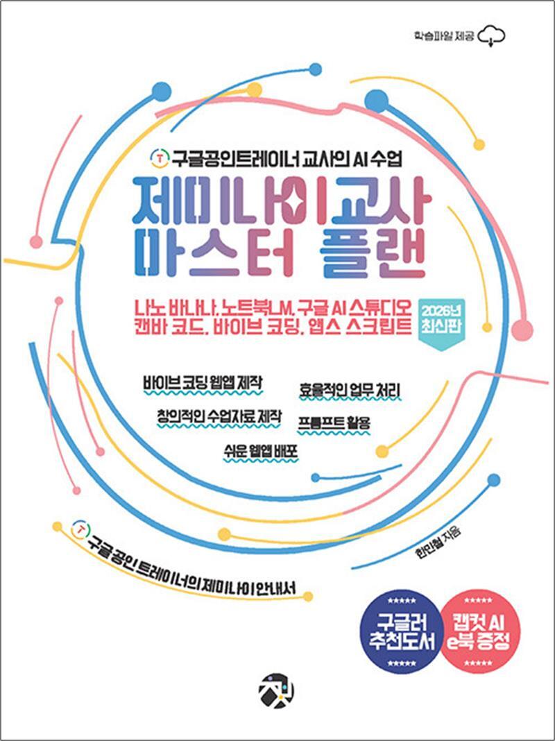 [사이먼북스] 제미나이 교사 마스터 플랜 - 2026년 최신판 구글공인트레이너 교사의 AI 수업_나노 바나나 노트북LM 구글 AI 스튜디오 캔바 코드 바이브 코딩 앱스 스크립트