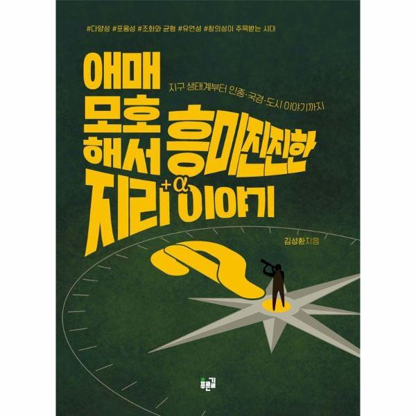 이노플리아 애매모호해서 흥미진진한 지리 이야기 - 지구 생태계부터 인종·국경·도시 이야기까지