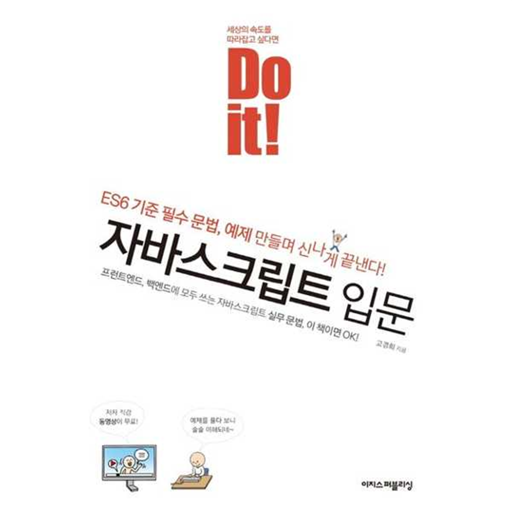 이지스퍼블리싱 이지스퍼블리싱 [이지스퍼블리싱] 이지스Do it 자바스크립트 입문