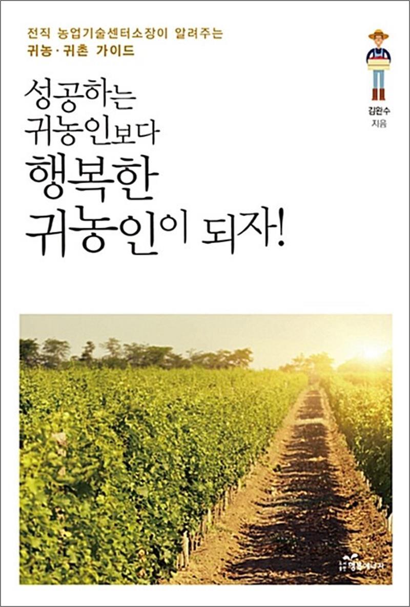 행복에너지 봄봄북스 [봄봄북스] 성공하는 귀농인보다 행복한 귀농인이 되자 - 전직 농업기술센터소장이 알려주는 귀농.귀촌 가이드