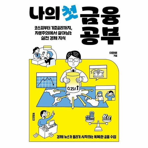 피오르드 나의 첫 금융 공부 - 코스피부터 기준금리까지, 자본주의에서 살아남는 실전 경제 지식 - 생각하는 10대