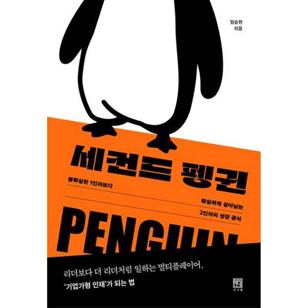 서사원 [서사원] 세컨드 펭귄 -