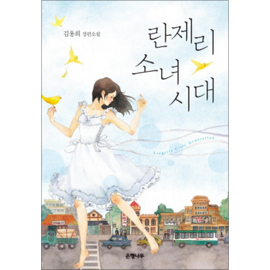 ランジェリー少女時代（反陽場）