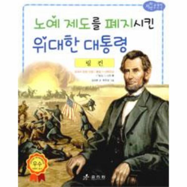 웅진북센 링컨 : 노예 제도를 폐지시킨 위대한 대통령