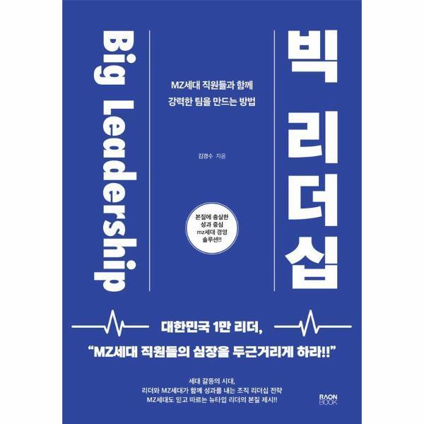 북스토어 Big Leadership 빅 리더십 : MZ세대 직원들과 함께 강력한 팀을 만드는 방법