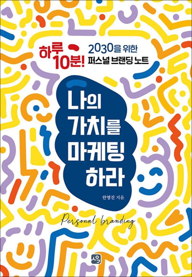 사이먼북스 [사이먼북스] 나의 가치를 마케팅하라 - 하루 10분! 2030을 위한 퍼스널 브랜딩 노트