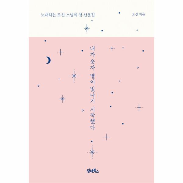 북스토어 내가 웃자 별이 빛나기 시작했다 : 노래하는 도신 스님의 첫 산문집 (양장)