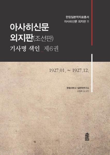 월드북 아사히신문 외지판(조선판) 기사명 색인 6 (1927.01.~1927.12)