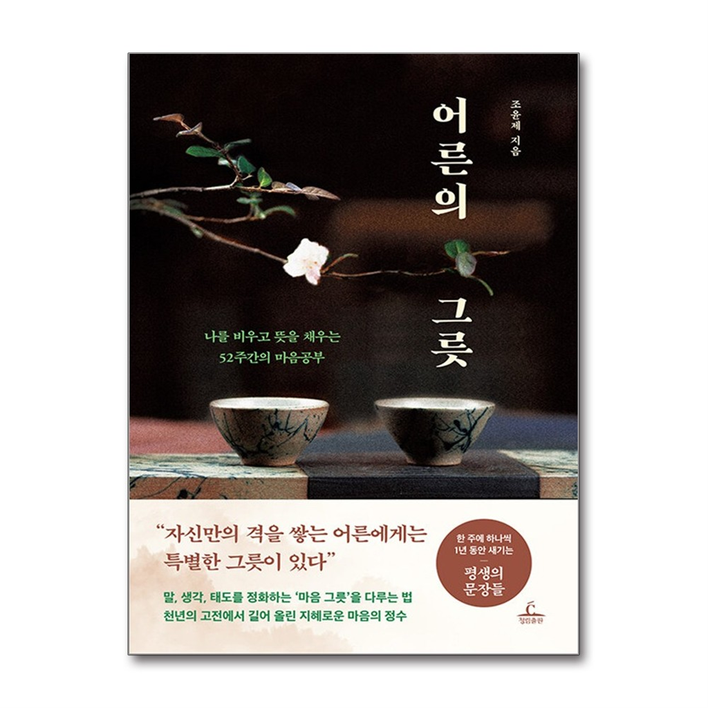 청림출판 올북 어른의 그릇 (마스크제공)