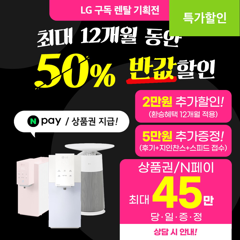 LG전자 [렌탈]LG전자 [렌탈] LG 퓨리케어 정수기 인기 가전 구독 렌탈 기획전 직수 상하좌우 음성인식 등 [네이버페이/상품권 최대혜택 당일증정]/72개월 의무사용
