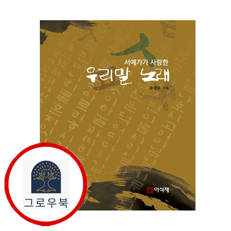 아석재 그로우북 서예가가 사랑한 우리말 노래 서예가가사랑한우리말노래 스테디셀러