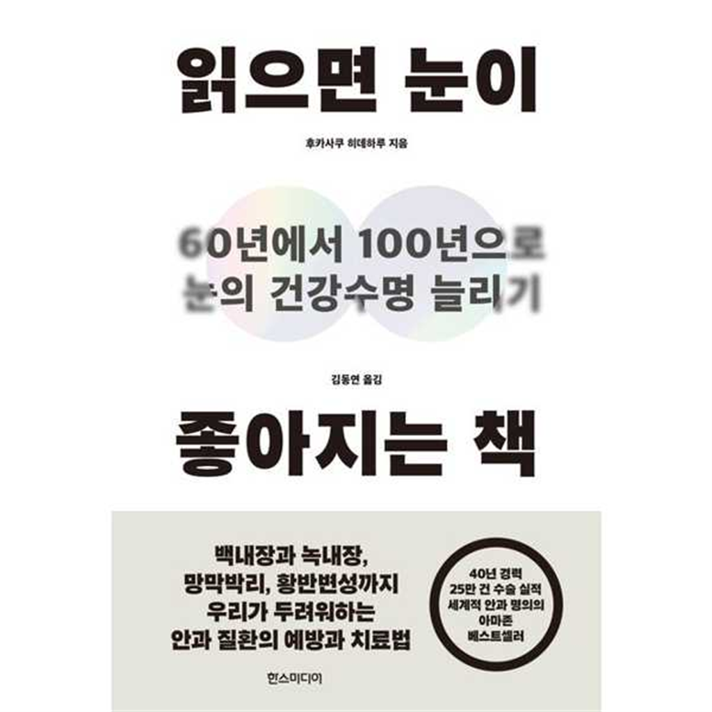 한스미디어 [한스미디어] 읽으면 눈이 좋아지는 책