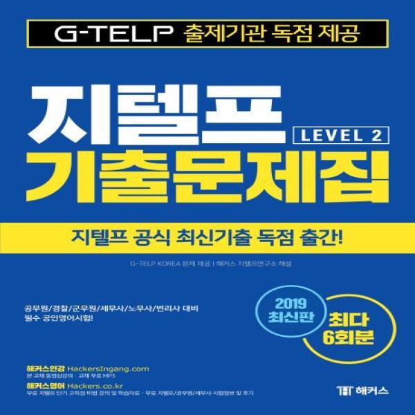 해커스어학연구소 벤티북 지텔프 Level 2 기출문제집 (지텔프 공인영어시험 대비)