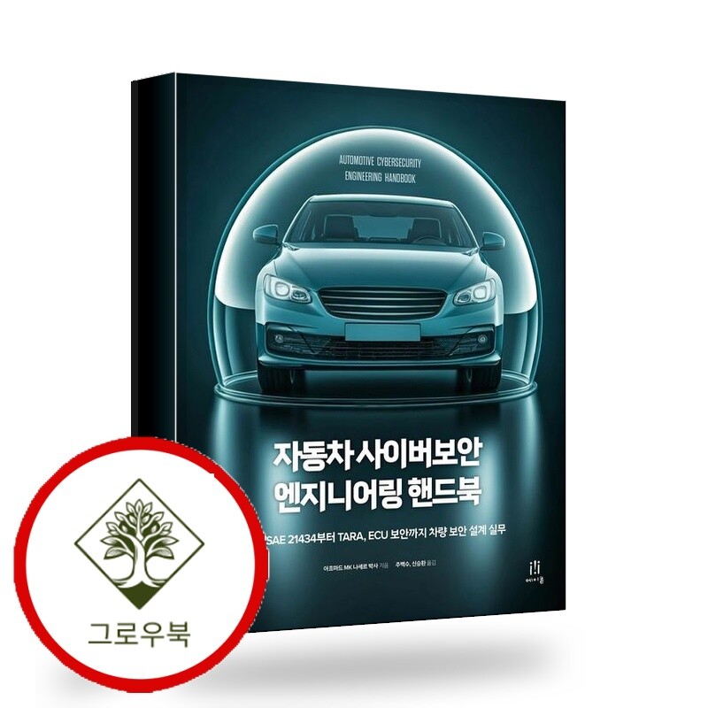 에이콘출판 그로우북 자동차 사이버보안 엔지니어링 핸드북 스테디셀러