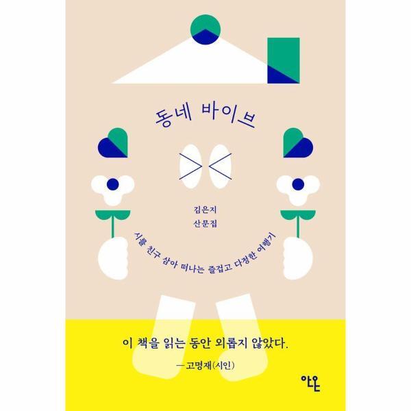 안온북스 북스토어 동네 바이브 - 시를 친구 삼아 떠나는 즐겁고 다정한 여행기