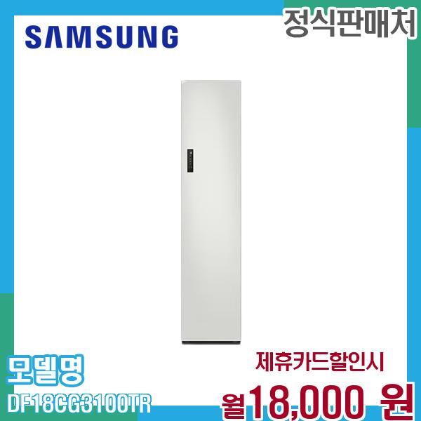 삼성전자 [렌탈]삼성전자 삼성 비스포크 에어드레서 상의5벌 의류관리기 DF18CG3100TR 60개월 31000/60개월 의무사용