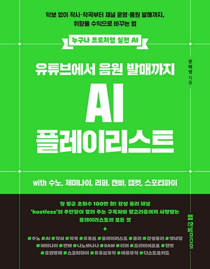 한빛미디어 한빛미디어 한빛미디어 유튜브에서 음원 발매까지 AI 플레이리스트 with 수노 제미나이 리퍼 캔바 캡컷 스포티파이