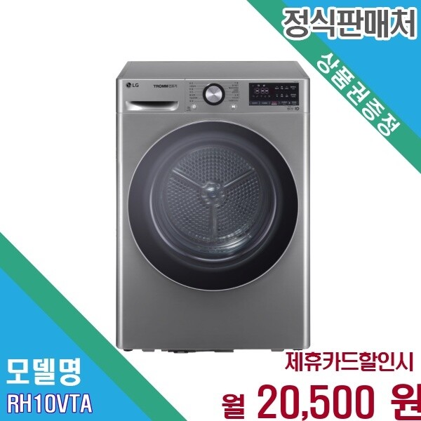 [렌탈]LG전자 [렌탈] LG 트롬 건조기 10kg 듀얼 인버터 히트펌프 RH10VTA.BKOR 60개월 33500/60개월 의무사용
