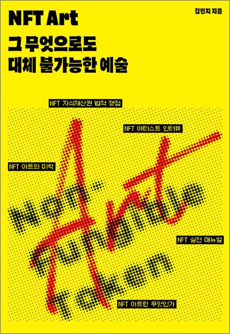 사이먼북스 [사이먼북스] NFT Art : 그 무엇으로도 대체 불가능한 예술