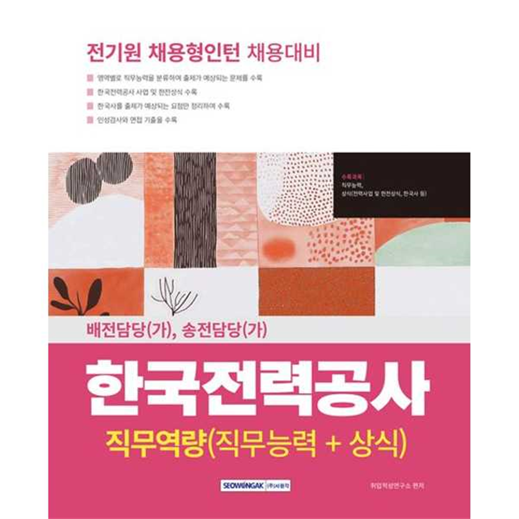서원각 서원각 [서원각]서원각 한국전력공사 전기원 채용형인턴 채용대비
